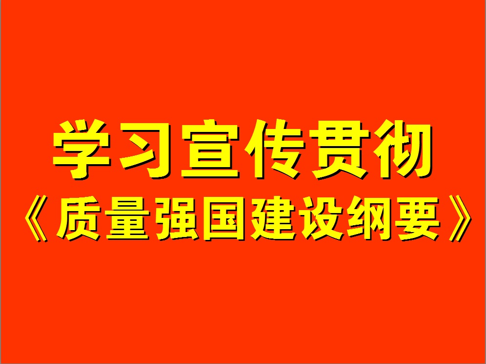 学习宣传贯彻《质量强国建设纲要》