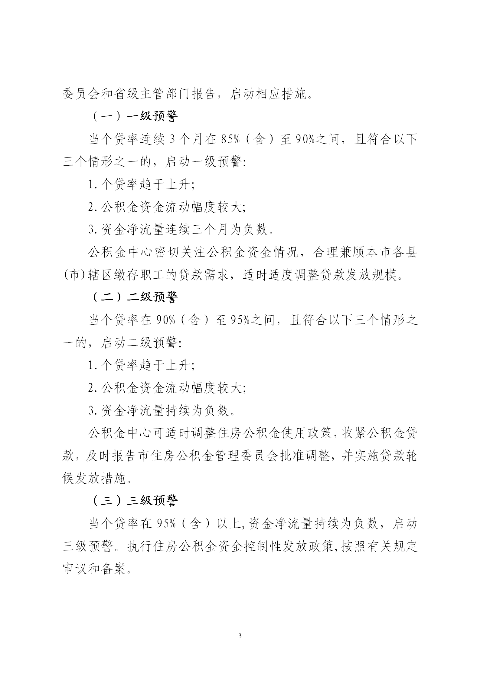 关于印发《云浮市住房公积金资金流动性风险防控机制》的通知_03.png