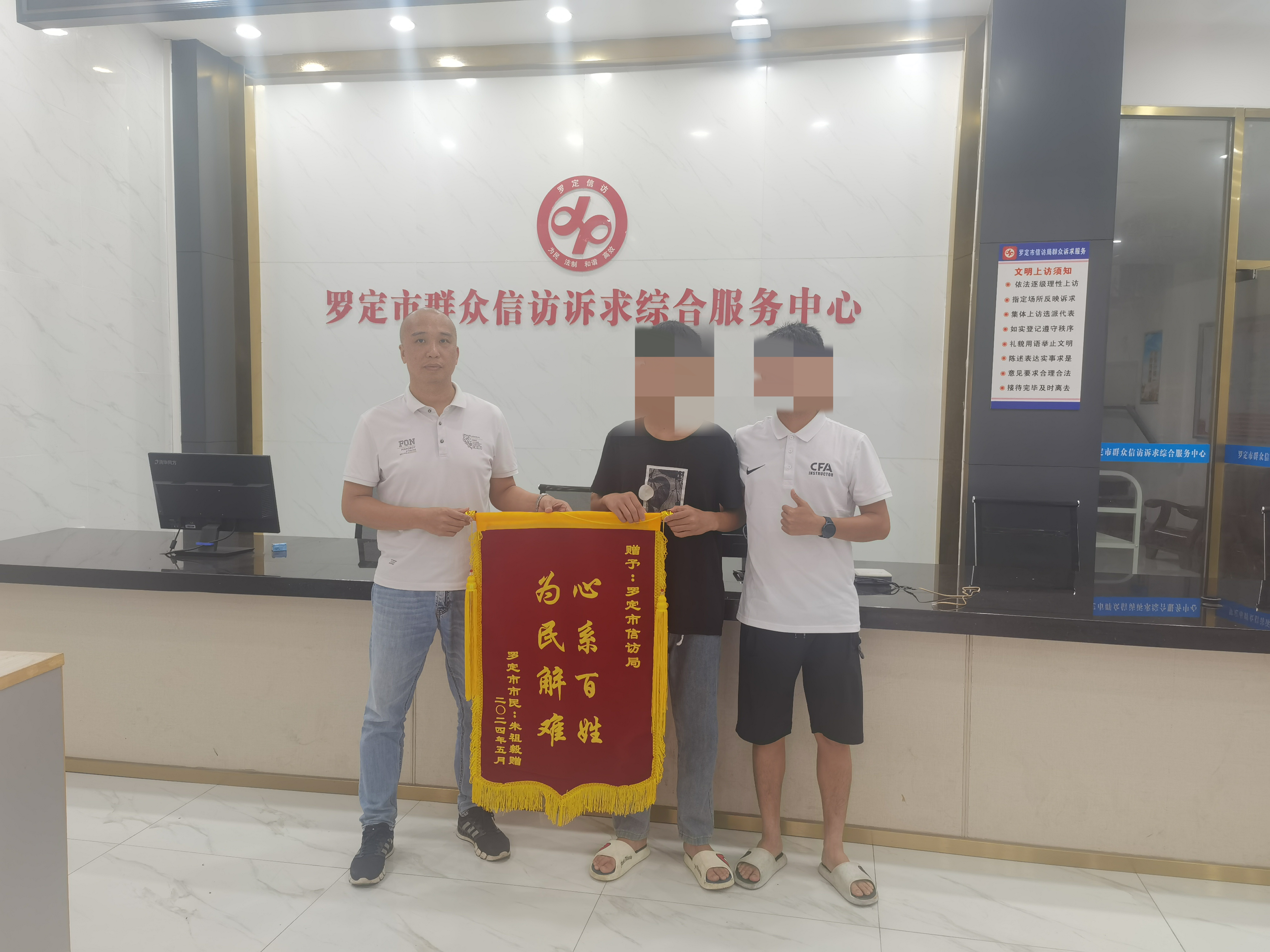 2024年5月31日 罗定市信访局收到了一面印有“心系百姓 为民解难”的锦旗.png