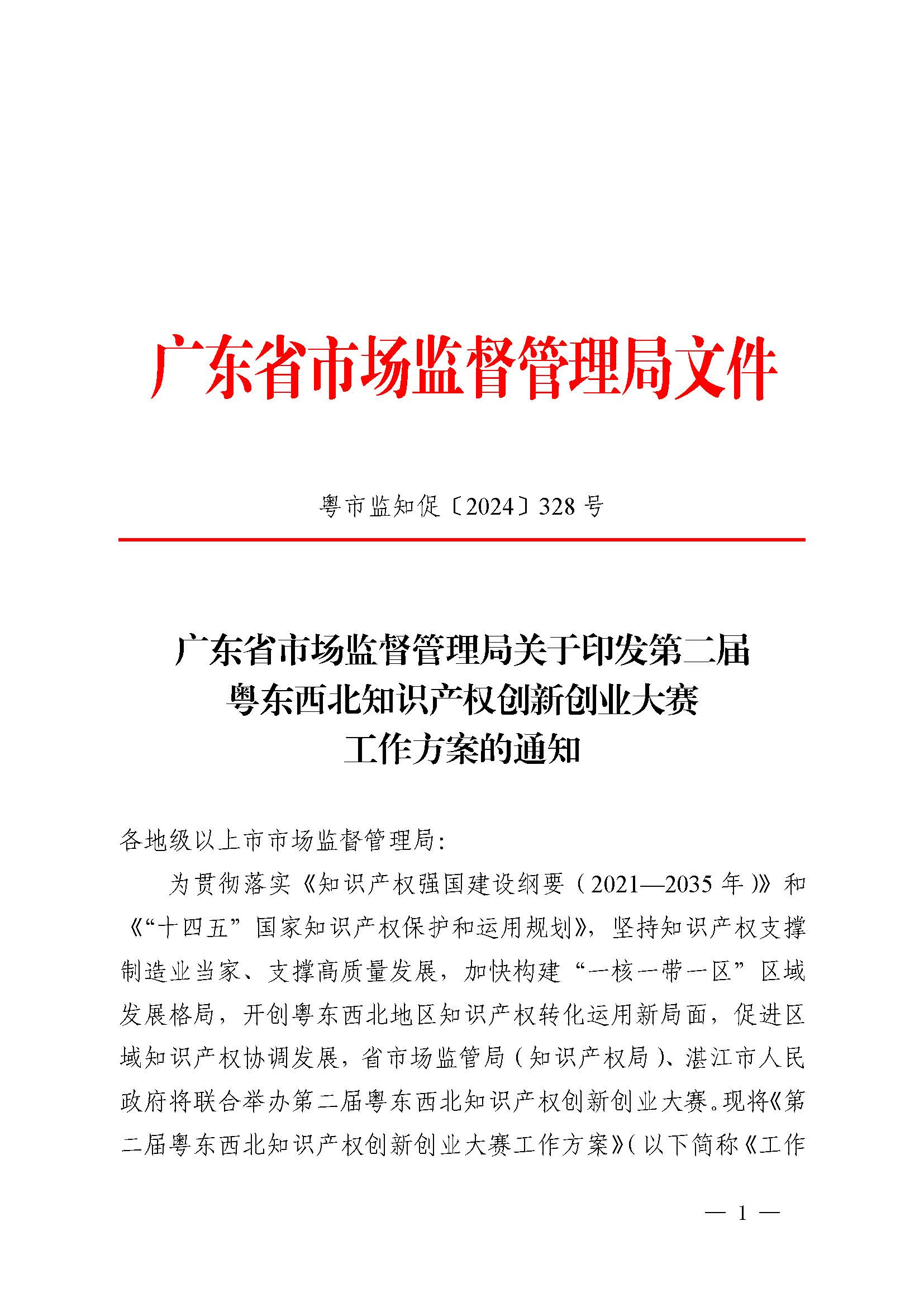 广东省市场监督管理局关于印发第二届粤东西北知识产权创新创业大赛工作方案的通知_页面_01.jpg