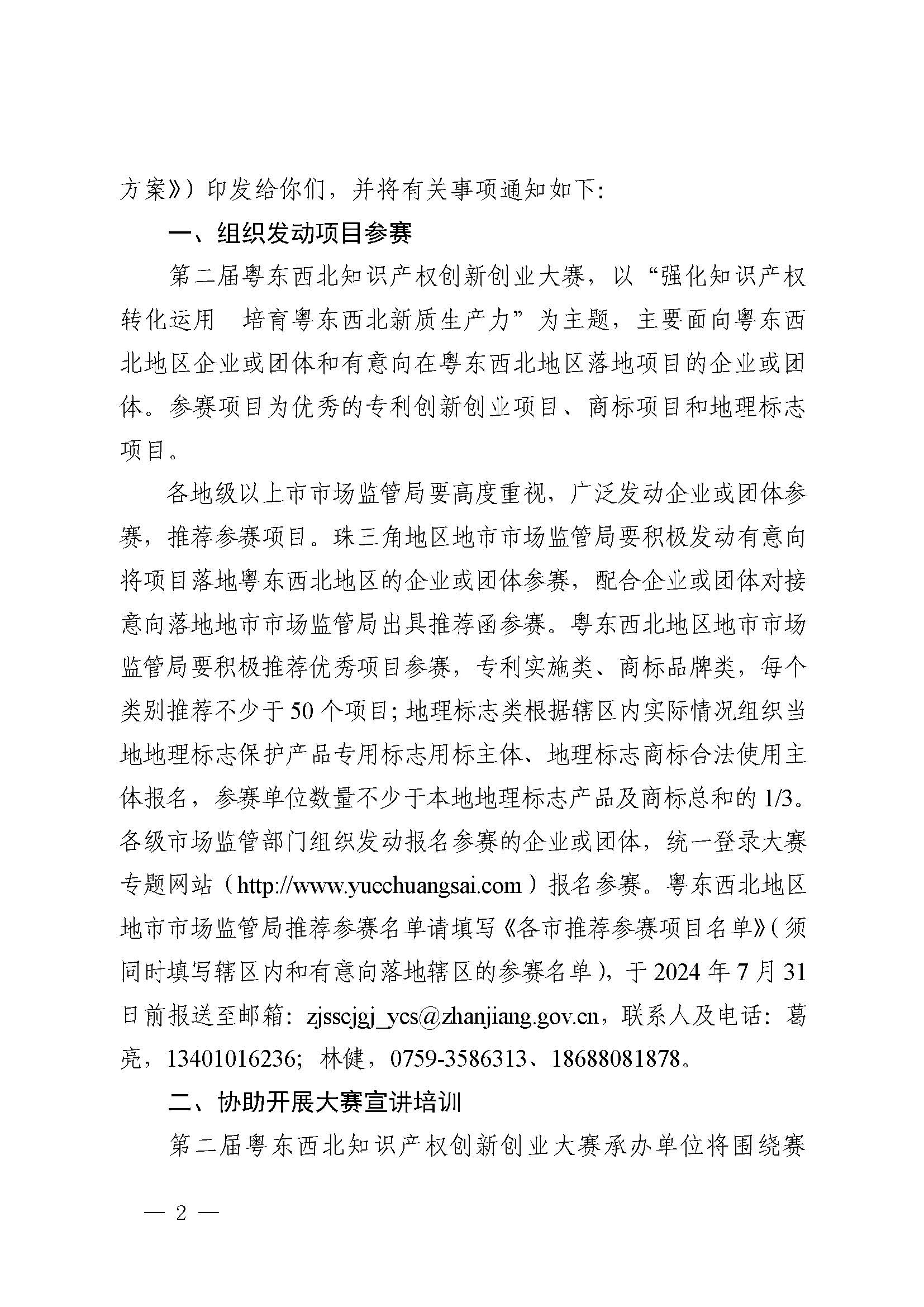 广东省市场监督管理局关于印发第二届粤东西北知识产权创新创业大赛工作方案的通知_页面_02.jpg