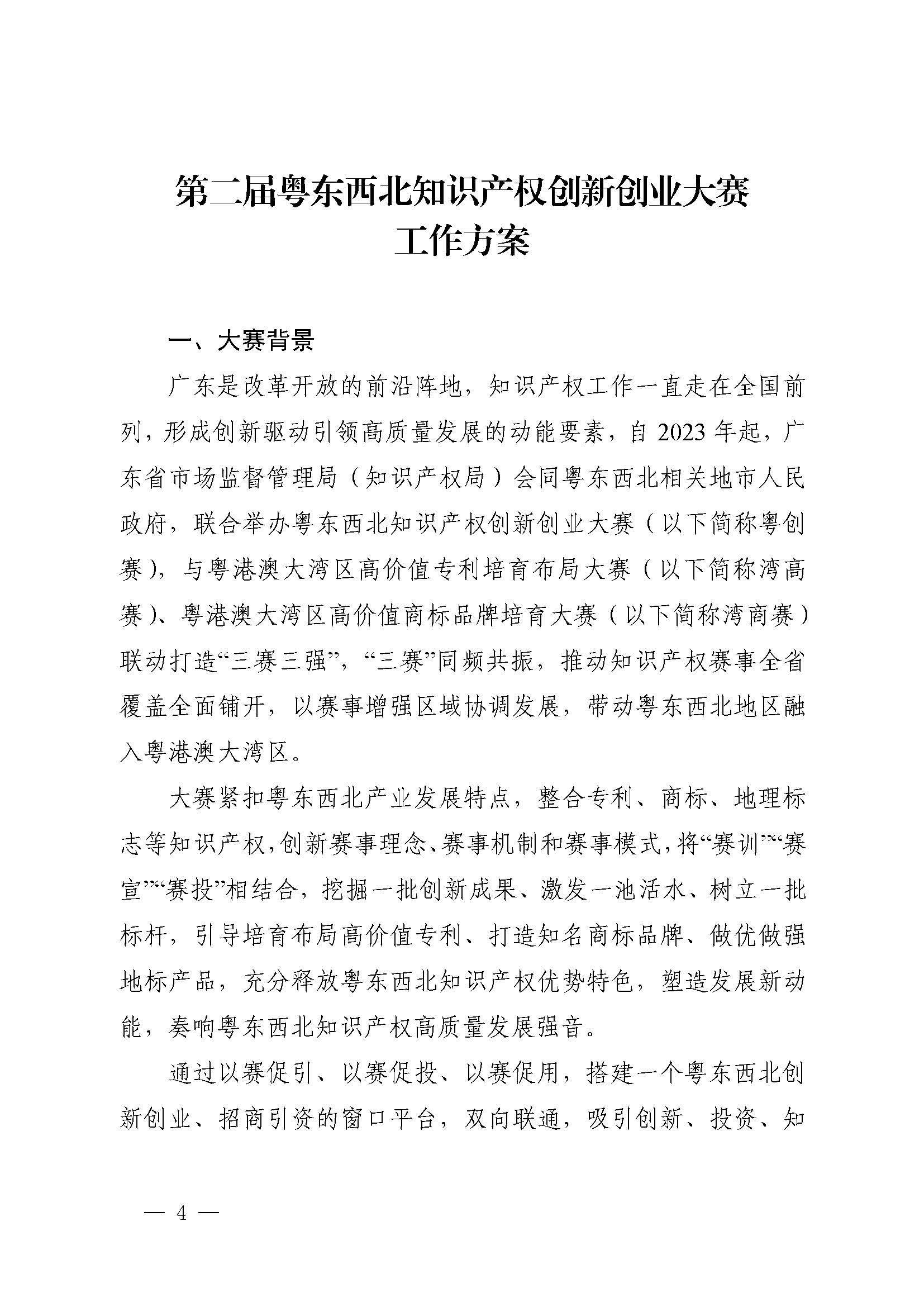 广东省市场监督管理局关于印发第二届粤东西北知识产权创新创业大赛工作方案的通知_页面_04.jpg