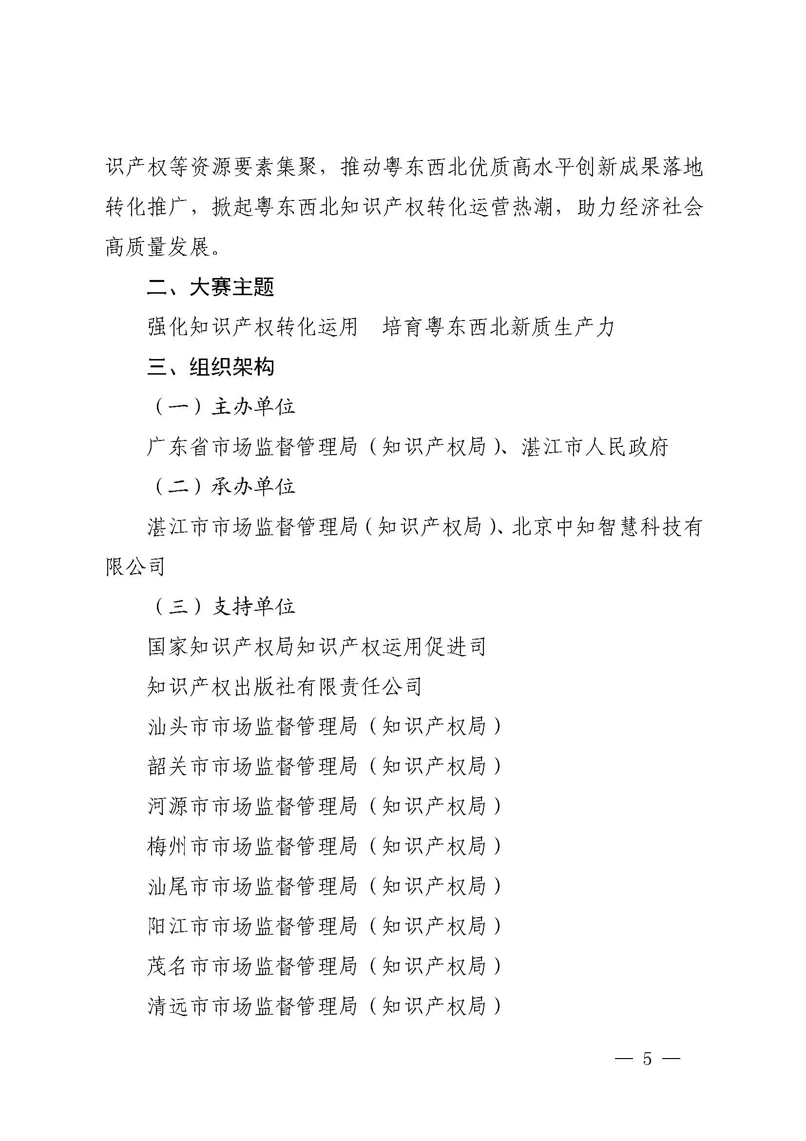 广东省市场监督管理局关于印发第二届粤东西北知识产权创新创业大赛工作方案的通知_页面_05.jpg