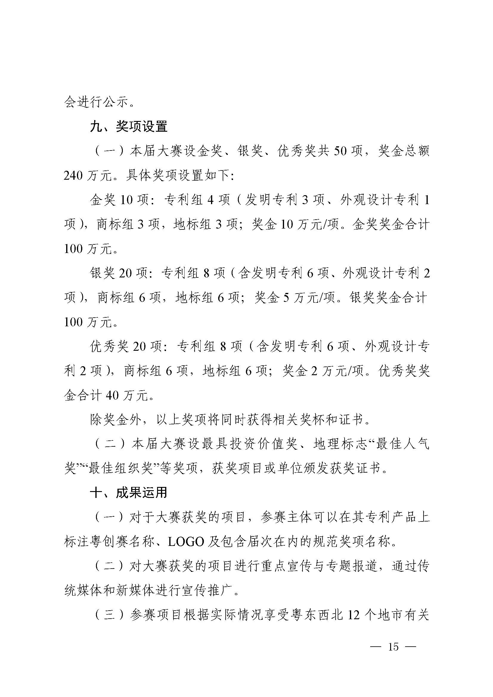 广东省市场监督管理局关于印发第二届粤东西北知识产权创新创业大赛工作方案的通知_页面_15.jpg