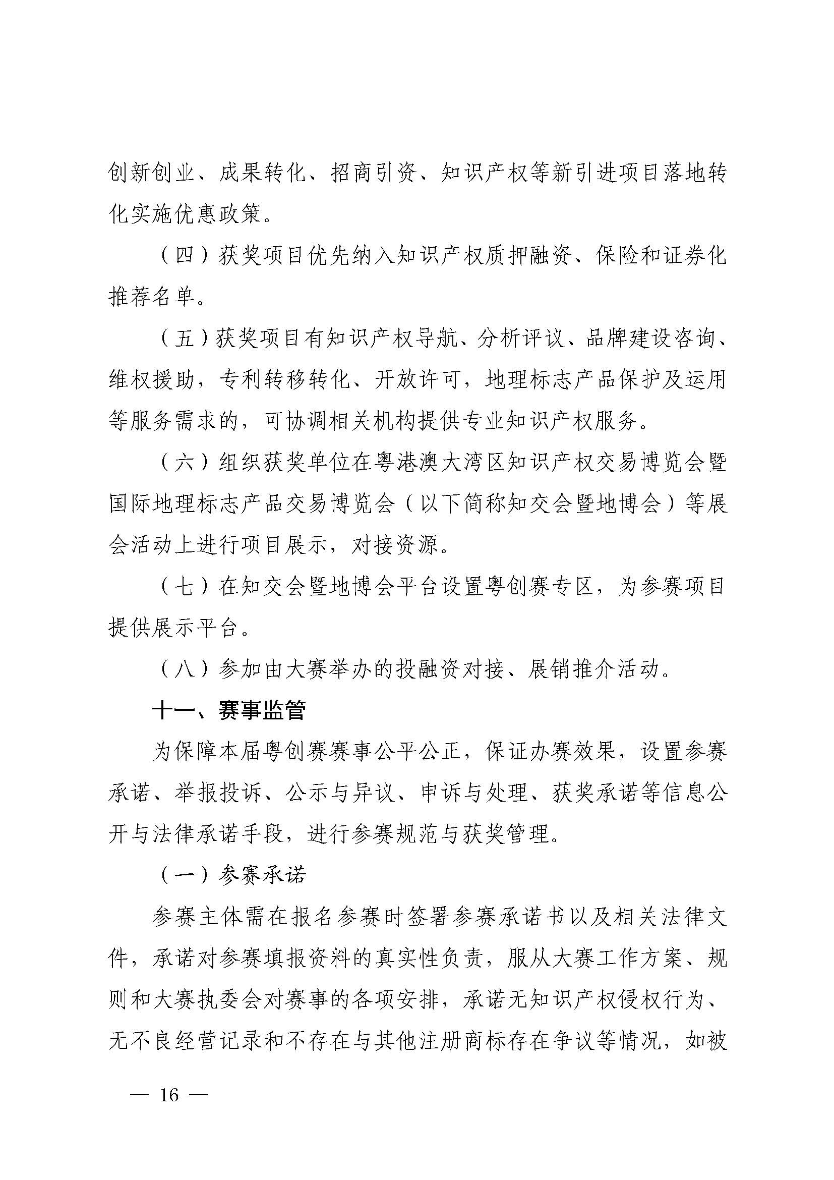 广东省市场监督管理局关于印发第二届粤东西北知识产权创新创业大赛工作方案的通知_页面_16.jpg