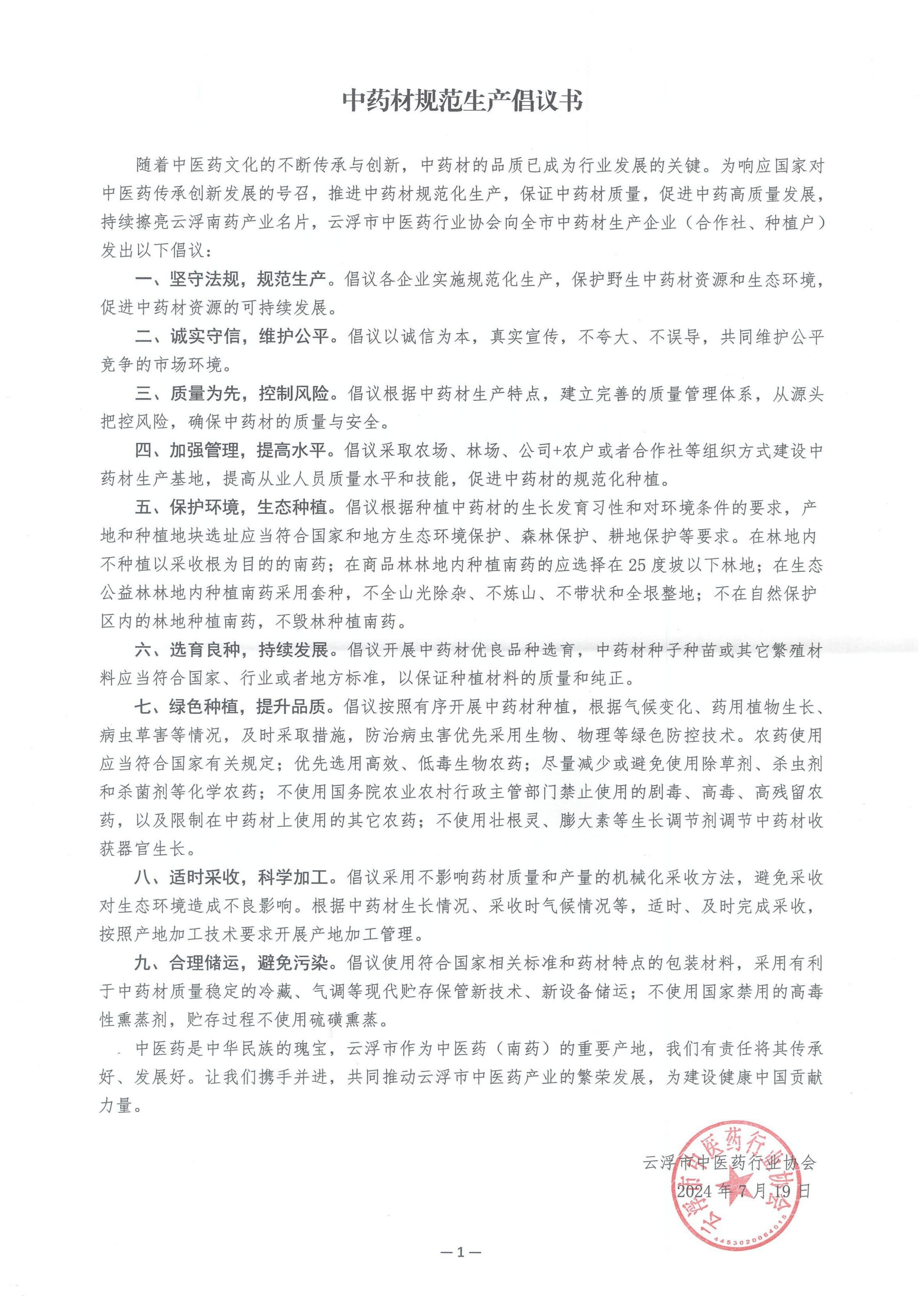 中药材规范生产倡议书_00.png