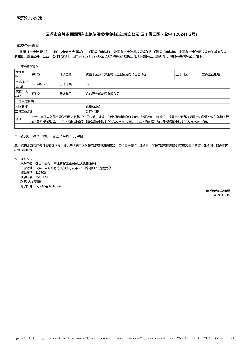 云浮市自然资源局国有土地使用权招拍挂出让成交公示(云（佛云园）公字〔2024〕2号).jpg