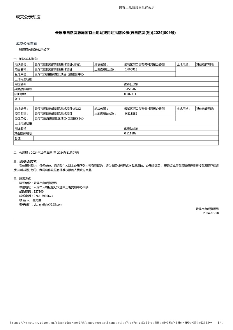 云浮市自然资源局国有土地划拨用地批前公示(云自然资(划)[2024]009号).jpg