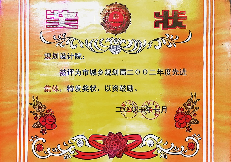 V2-2002年 先进集体.jpg