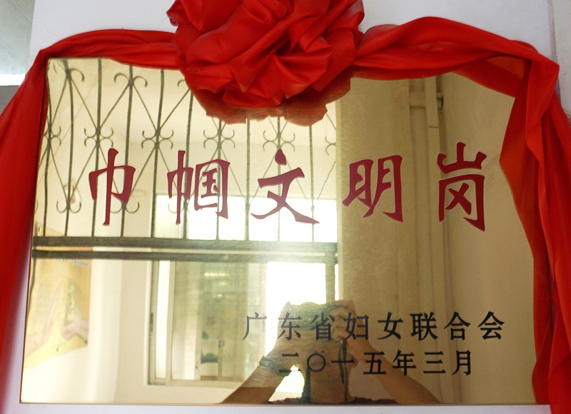 V16-省妇联 巾帼文明岗.JPG