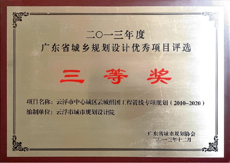 V6-省优秀城市规划设计奖 三等奖.jpg