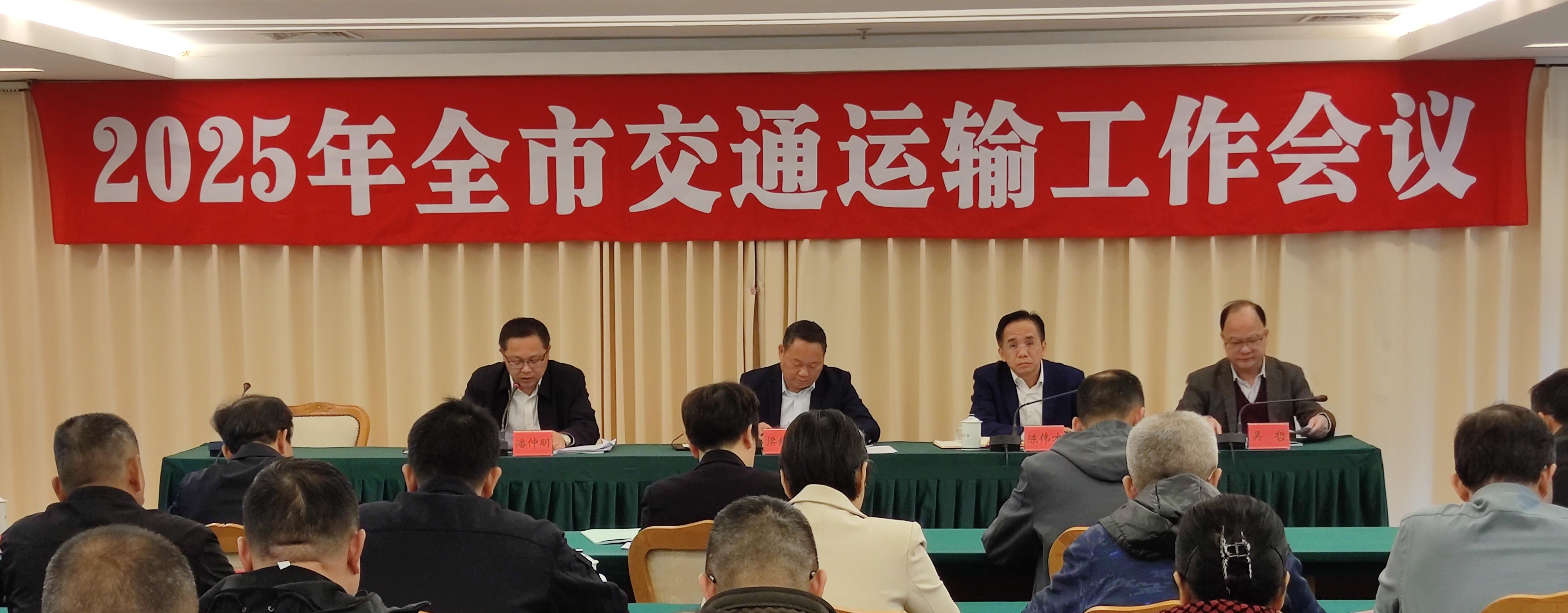 2025年全市交通运输工作会议顺利召开
