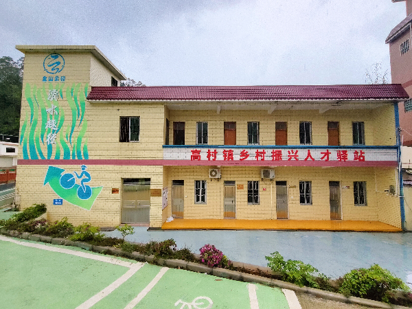 云浮市高村镇人才驿站.png