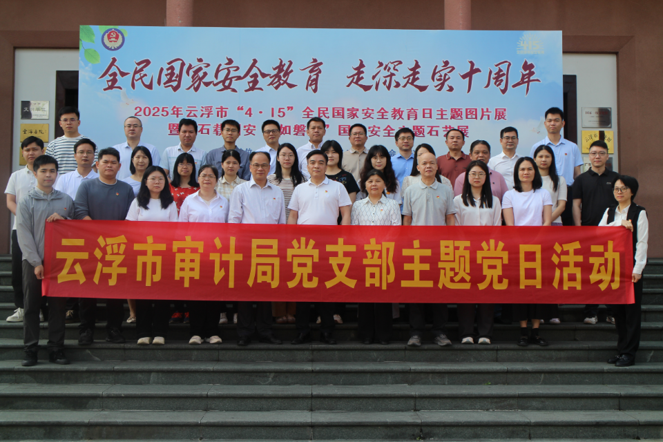 4月29日，云浮市审计局党支部组织党员干部到市国家安全教育基地（市文化馆）开展“筑牢国家安全线 当好审计护航人”主题党日活动。(1).JPG