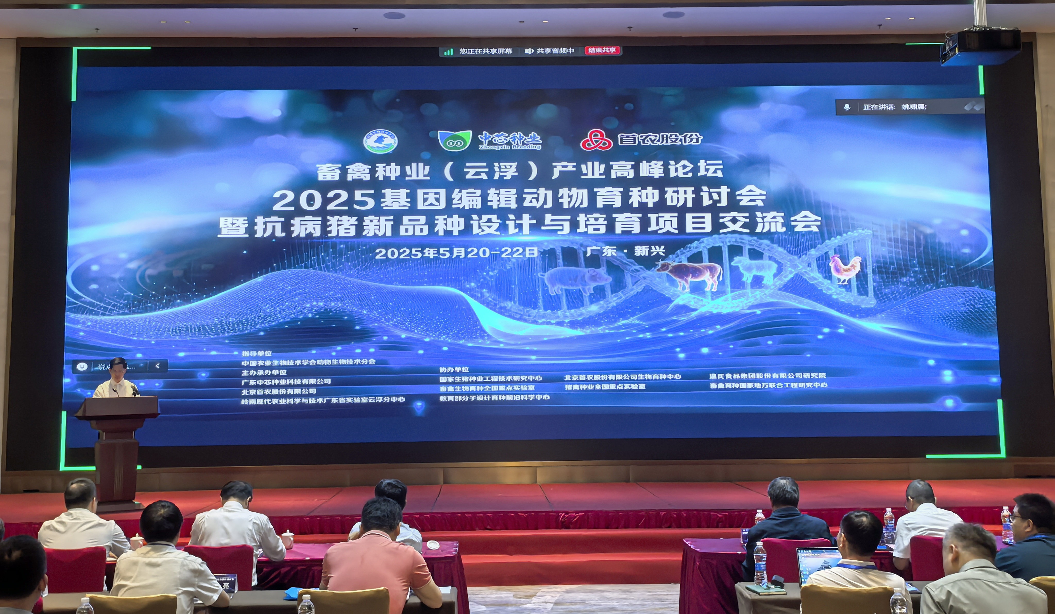 2025年基因编辑动物育种研讨会暨畜禽种业（云浮）产业高峰论坛在广东云浮成功召开
