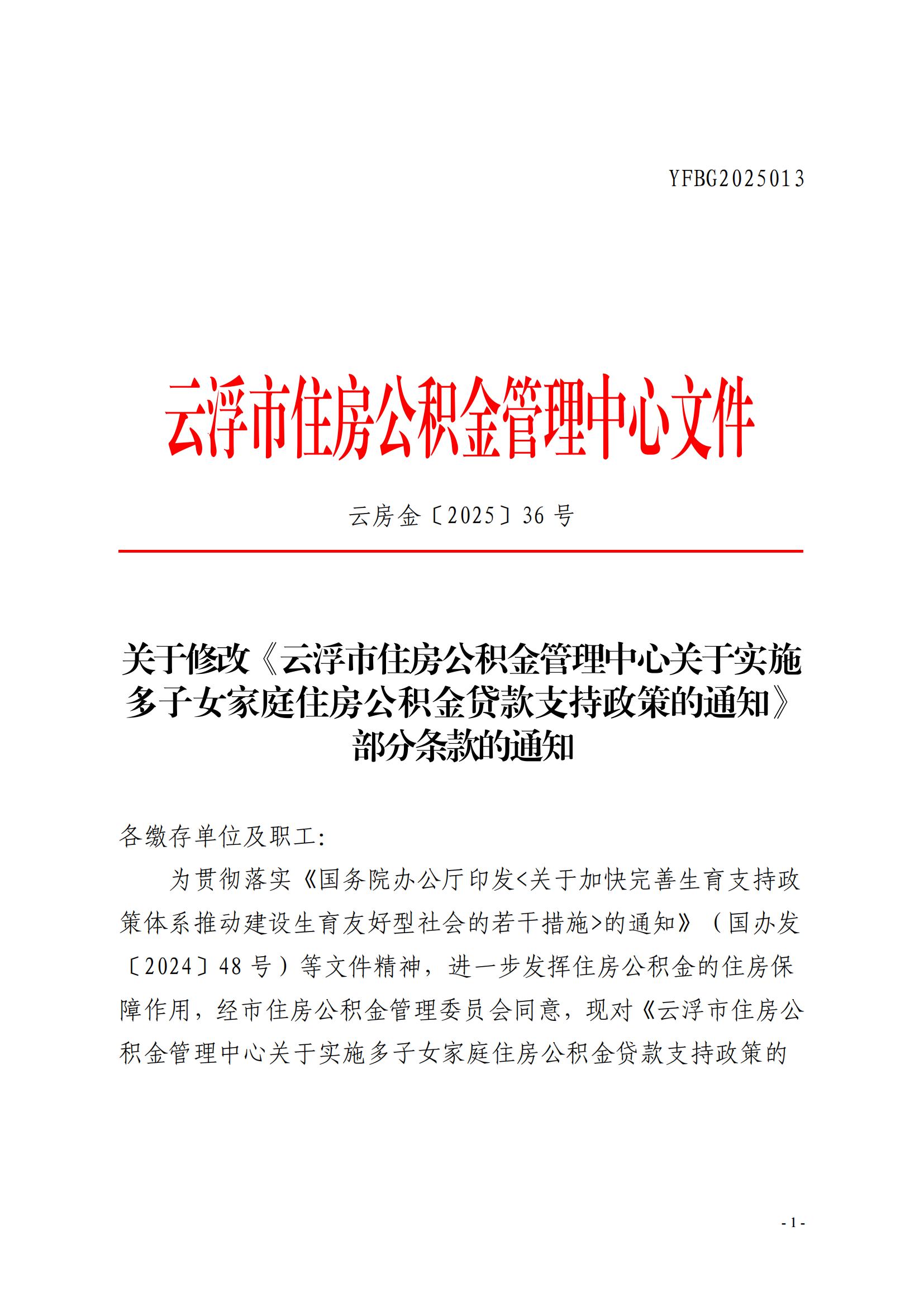 36号关于修改《云浮市住房公积金管理中心关于实施多子女家庭住房公积金贷款支持政策的通知》部分条款的通知_00.jpg