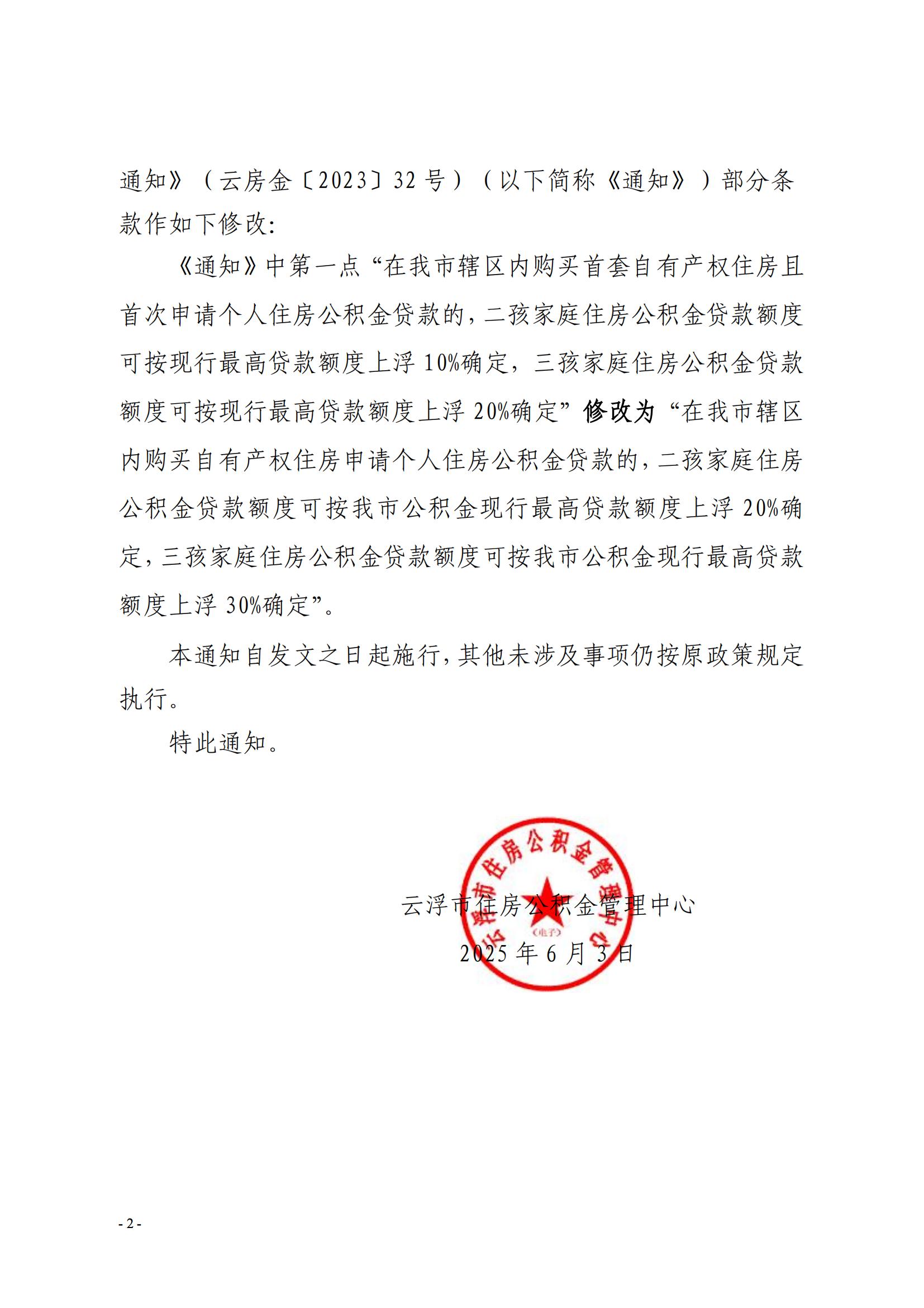 36号关于修改《云浮市住房公积金管理中心关于实施多子女家庭住房公积金贷款支持政策的通知》部分条款的通知_01.jpg