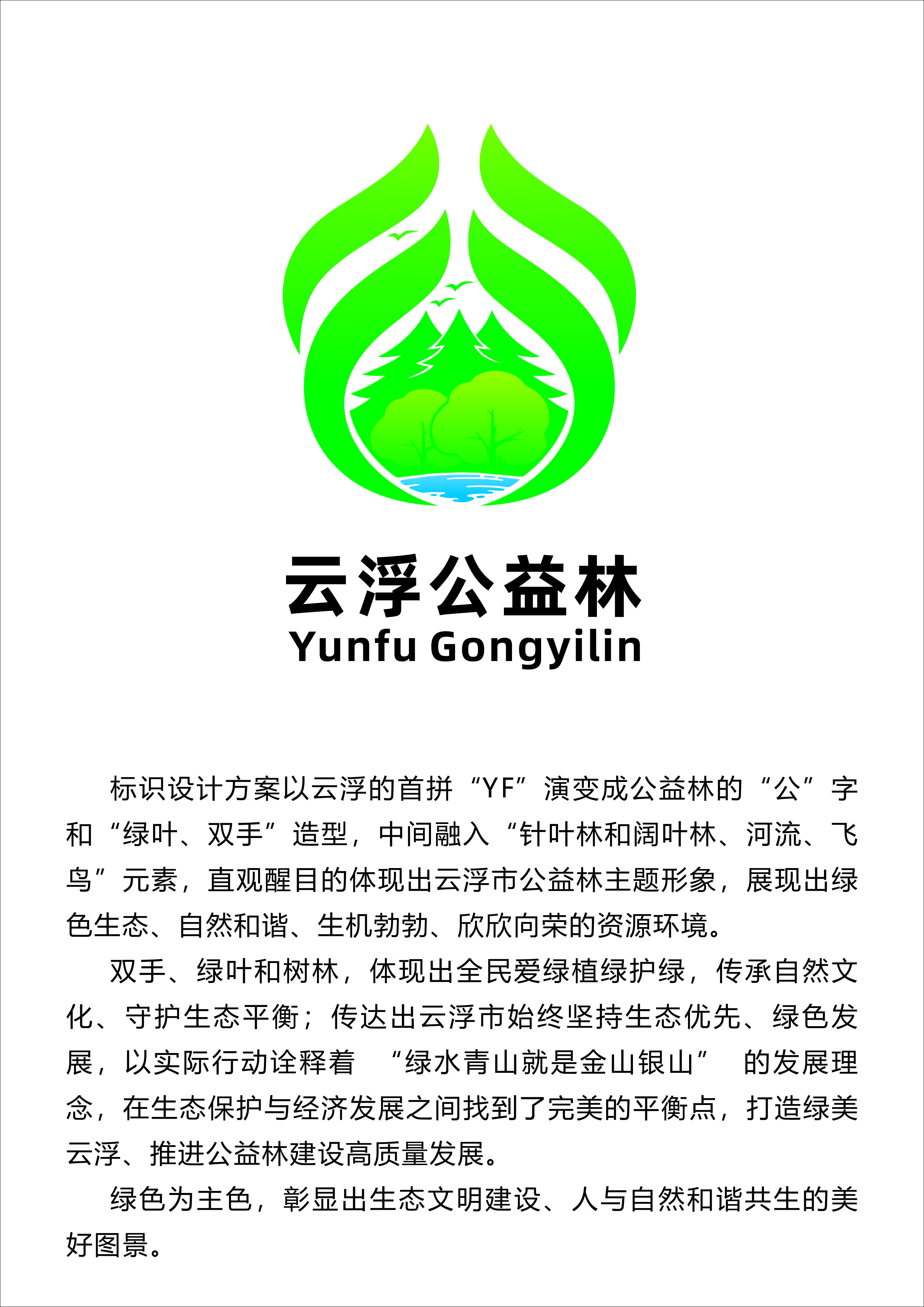 附件1.云浮公益林LOGO及说明.jpg