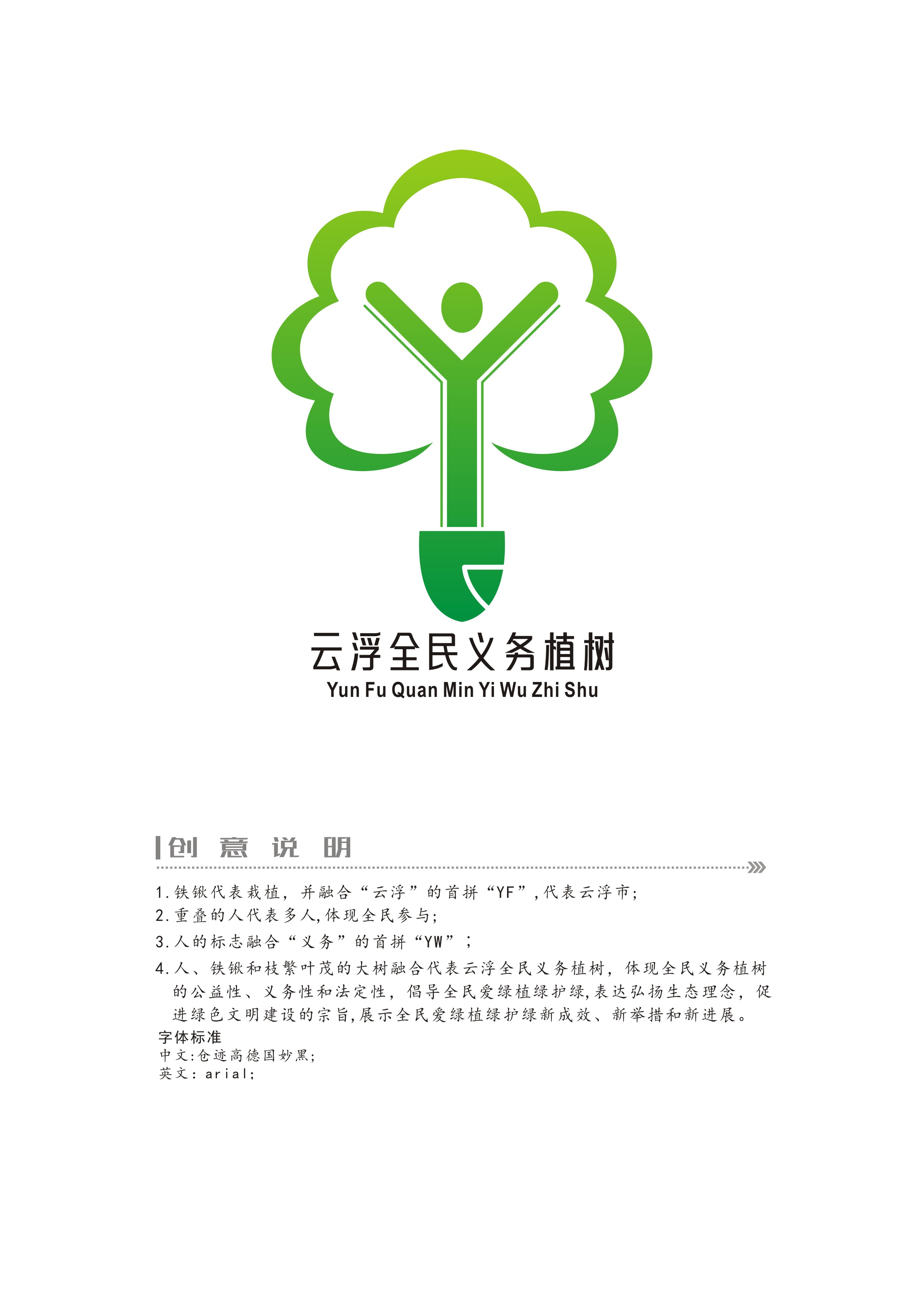 附件2.云浮全民义务植树LOGO及说明.jpg