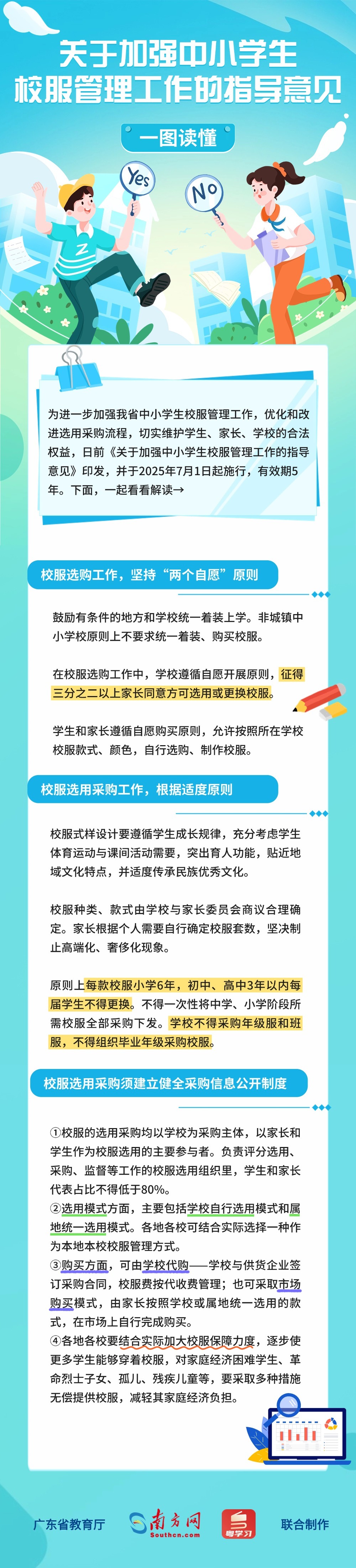 关于加强中小学生校服管理工作的指导意见.jpg