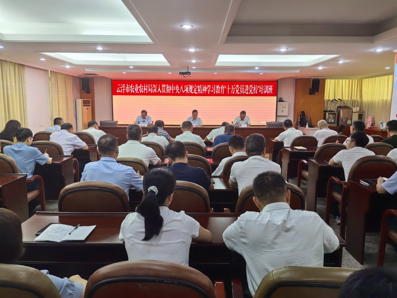 云浮市农业农村局举办深入贯彻中央八项规定精神学习教育“十万党员进党校”培训班1.jpg