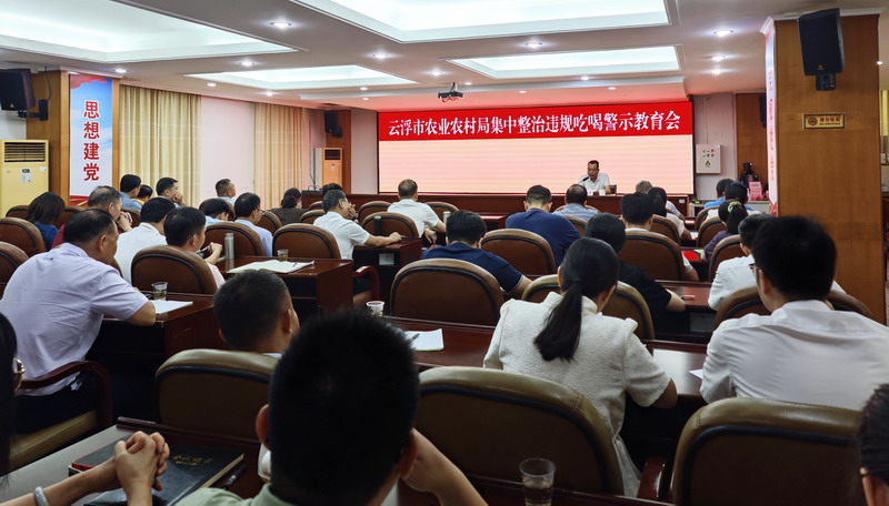 云浮市农业农村局召开集中整治违规吃喝警示教育会1.jpg