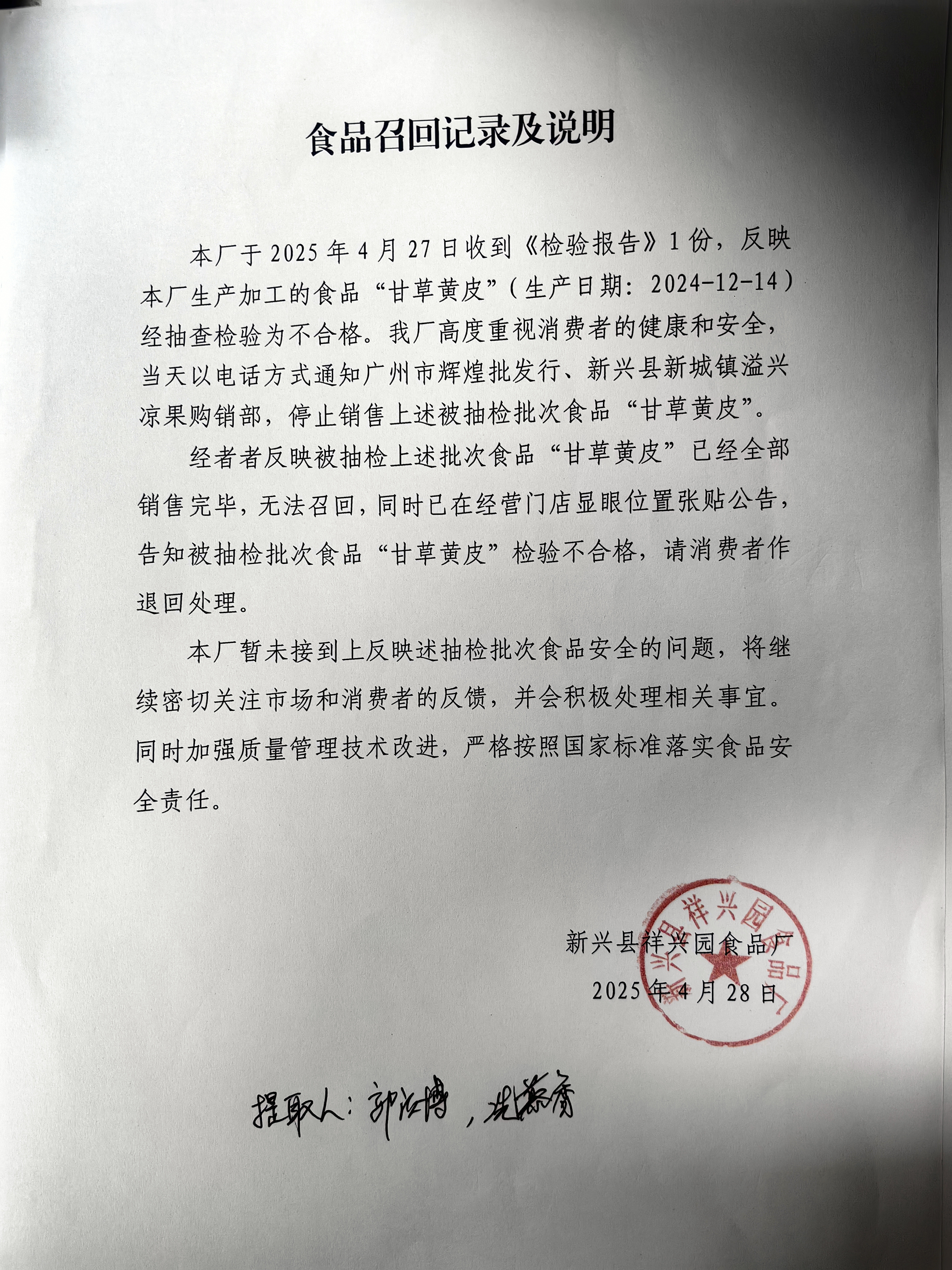 新兴县祥兴园食品厂召回公告.jpg