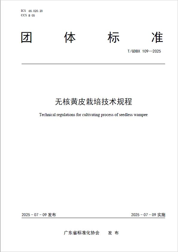 广东省标准化协会批准发布无核黄皮三项团体标准图片3.jpg