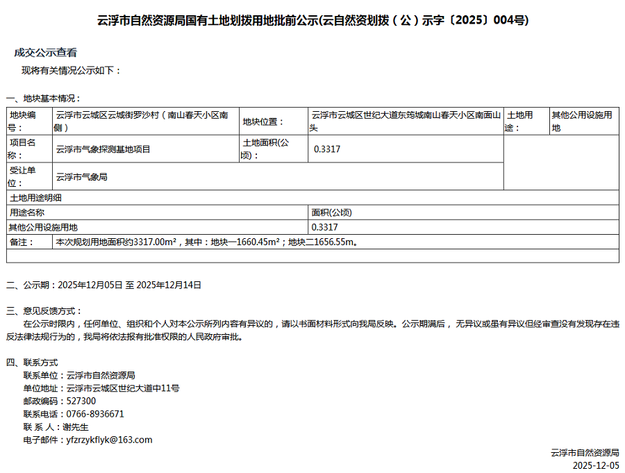 云浮市自然资源局国有土地划拨用地批前公示(云自然资划拨（公）示字〔2025〕004号).png