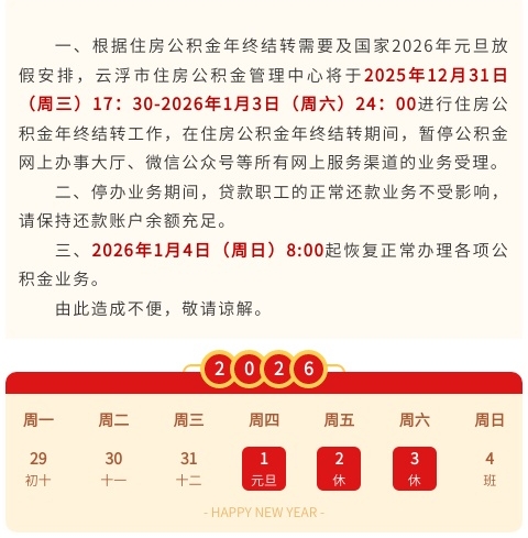 关于元旦放假及年终结算暂停办理公积金业务的通知.jpg