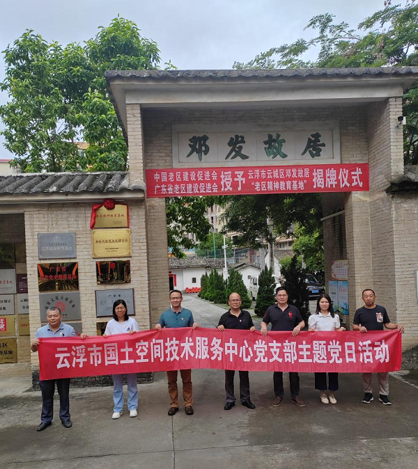 7、云浮市国土空间技术服务中心党支部组织党员干部前往邓发故居开展革命传统教育活动.png