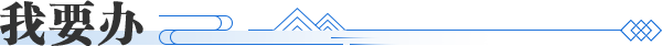 我要办