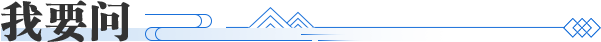 我要问
