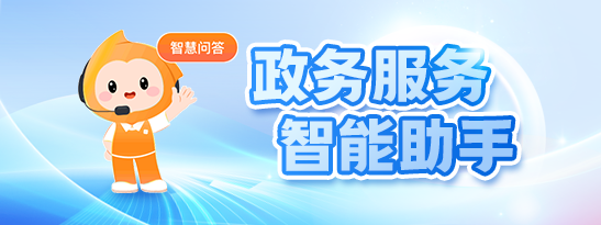 政务服务智能助手